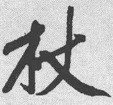 杖,黃庭堅 ,書法字典